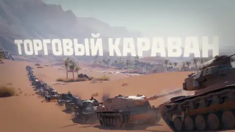 Торговый караван в обновлении 1.41 Мир танков
