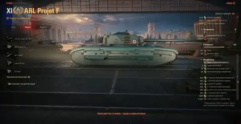 Танк 11 уровня ARL Projet F из обновления 1.41 в Мире танков