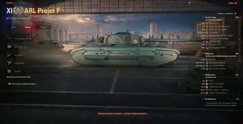 Танк 11 уровня ARL Projet F из обновления 1.41 в Мире танков