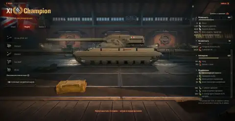Танк 11 уровня Champion из обновления 1.41 в Мире танков