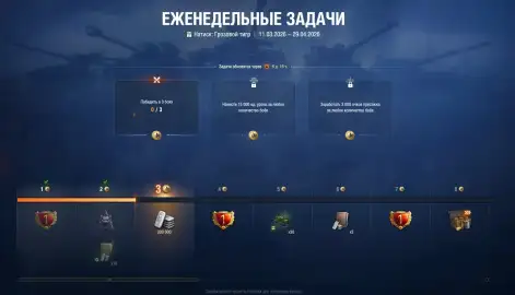 Обновились еженедельные задачи Натиска в Мире танков