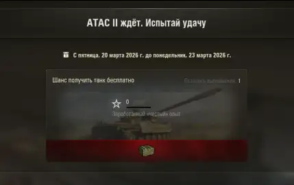 Бонус-код ATACIIFREE в Мире танков. Шанс получить танк ATAC II бесплатно