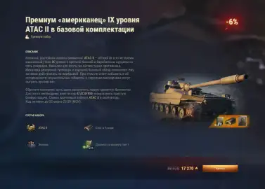 Бонус-код ATACIIFREE в Мире танков. Шанс получить танк ATAC II бесплатно