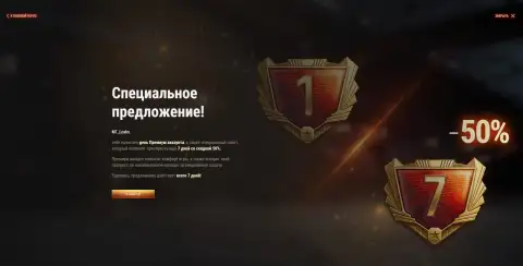 Спецпредложение на премиум аккаунт за золото в Мире танков