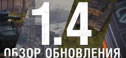 Запустили общий тест обновления 1.4 World of Tanks