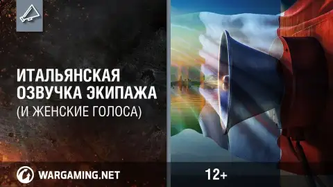 Официальная озвучка Итальянского экипажа WOT (женская и мужская)