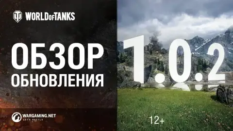 Обзор общего теста обновления 1.0.2 WoT.