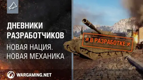 Новая механика и итальянские танки с дозарядкой "барабана"!