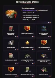 Премиум танк за просмотр стримов. Магазин Twitch Drops в Мир танков