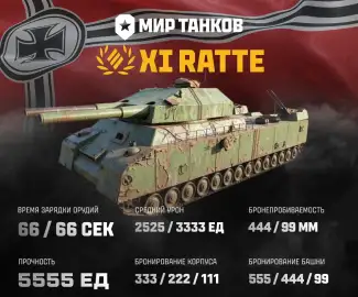 Первый премиум танк 11 уровня Ratte в Мире танков