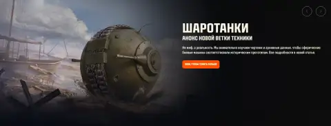 Новая ветка «Шаротанков» в Мире танков