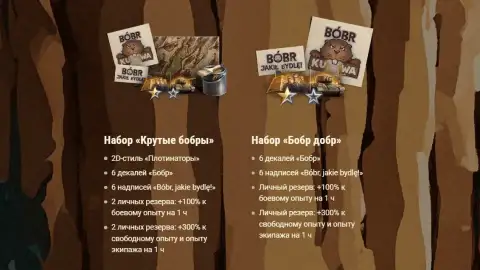 Помогите бобрам спасти лес в World of Tanks