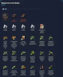 Состав контейнера «Дар Востока» и способы его получения в Мире танков