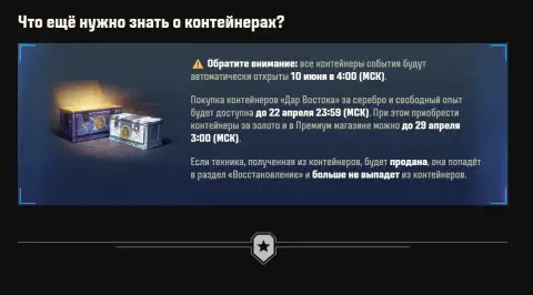 Состав контейнера «Дар Востока» и способы его получения в Мире танков