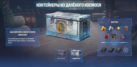Состав контейнера «Редкий гость» в Мире танков