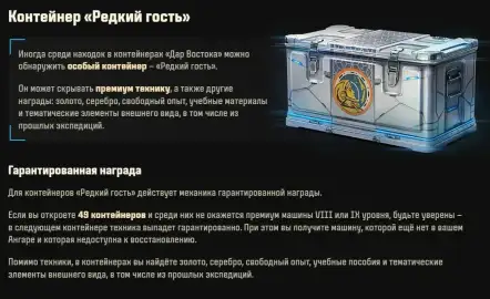 Состав контейнера «Редкий гость» в Мире танков