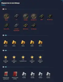 Состав контейнера «Редкий гость» в Мире танков