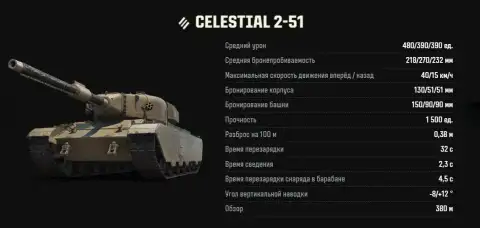 Celestial 2-51 в Мире танков — ТТХ и скриншоты