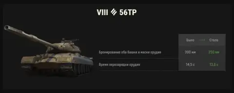 Изменения ТТХ танков 56TP и TNH 105/1000 в обновлении 1.42 Мир танков Изменения ТТХ танков 56TP и TNH 105/1000 в обновлении 1.42 Мир танков