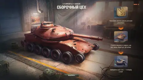 Сборочный цех OTAC LK-7605 в обновлении 1.42 Мир танков