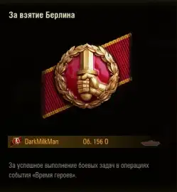 Медали и нашивка события «Время героев» 2026 в Мире танков