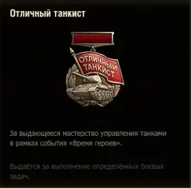 Медали и нашивка события «Время героев» 2026 в Мире танков