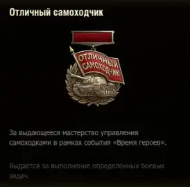 Медали и нашивка события «Время героев» 2026 в Мире танков