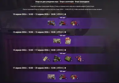 Twitch Drops ко дню рождения World of Tank 2026