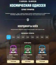 Серии турниров «Космическая Одиссея» в Мире танков