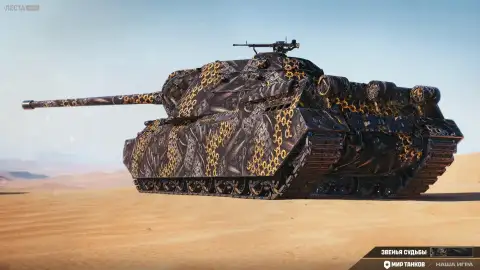 2D-стиль «Звенья судьбы» в Мире танков