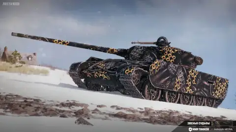 2D-стиль «Звенья судьбы» в Мире танков