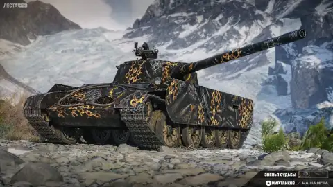 2D-стиль «Звенья судьбы» в Мире танков