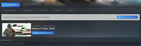 Запуск ЗБТ World of Tanks: HEAT в Steam