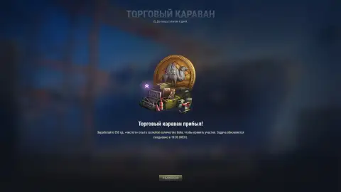 Торговый караван запустили в Мире танков