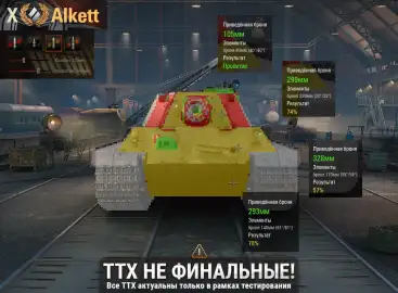 Изменения ТТХ танка Е 50 GT Alkett Prod. на супертесте Мира танков
