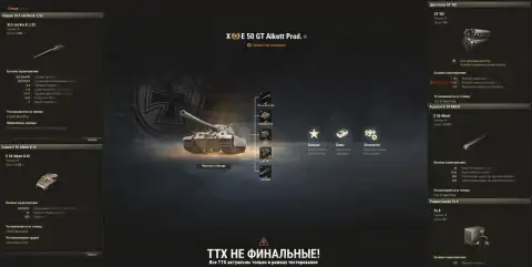 Изменения ТТХ танка Е 50 GT Alkett Prod. на супертесте Мира танков