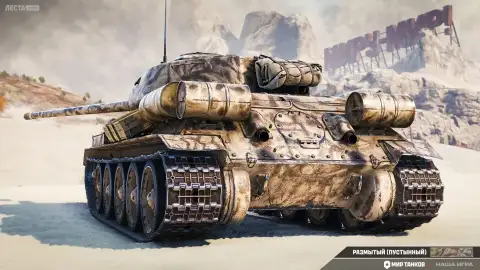 2D-стиль «Размытый» в Мире танков