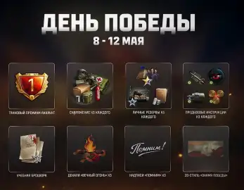 Скидки ко Дню Победы в Мире танков — какие акции ждут игроков