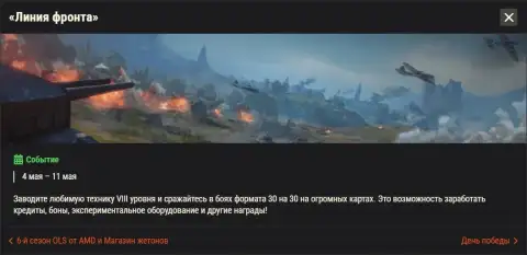 Акции и события World of Tanks в мае — Натиск, Линия фронта и бонусы