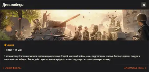 Акции и события World of Tanks в мае — Натиск, Линия фронта и бонусы