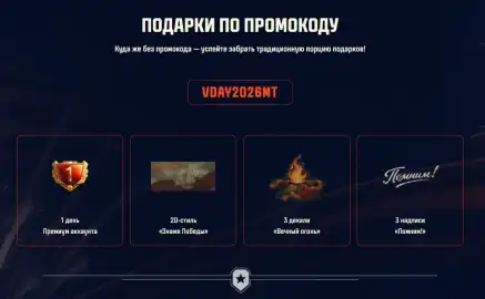 Бонус-код VDAY2026MT в честь Дня победы для Мира танков