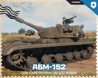 Артоводы ликуют! Первая премиум арта 8 уровня АБМ-152 в Мире танков