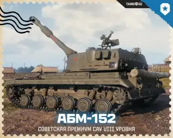 Артоводы ликуют! Первая премиум арта 8 уровня АБМ-152 в Мире танков