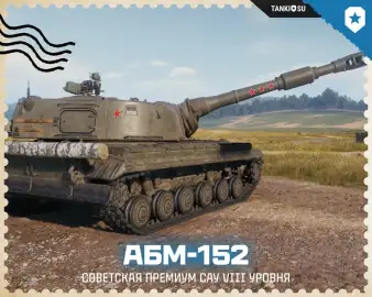 Артоводы ликуют! Первая премиум арта 8 уровня АБМ-152 в Мире танков