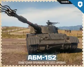 Артоводы ликуют! Первая премиум арта 8 уровня АБМ-152 в Мире танков