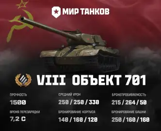Изменение ТТХ танка Объект 701 в Мире танков Изменение ТТХ танка Объект 701 в Мире танков