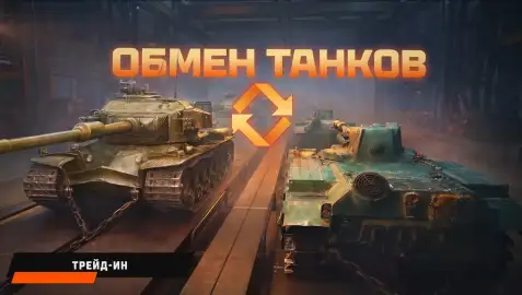 Trade-in возвращается в Мир танков — можно сдать танки 9 уровня