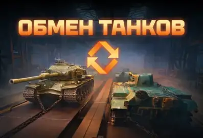 Программа обмена техники Trade-In уже стартовала в Мире танков — впервые доступны танки IX уровня
