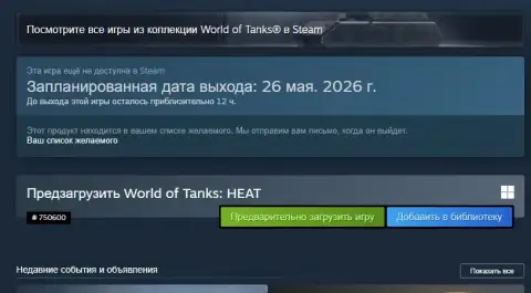 Предварительная загрузка WoT: HEAT на ПК
