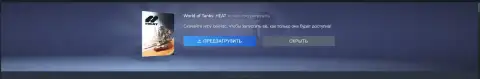 Предварительная загрузка WoT: HEAT на ПК